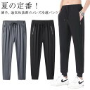 アイスシルクパンツ 大きいサイズ 夏服 カジュアルパンツ リラックス メンズ 接触冷感 薄手 涼しい ストレッチ ロングパンツ 春夏 スポーツパンツ 冷感パンツ 速乾 大人 男性 おしゃれ ボトムス 吸汗 運動着 軽量 スポーツパンツ