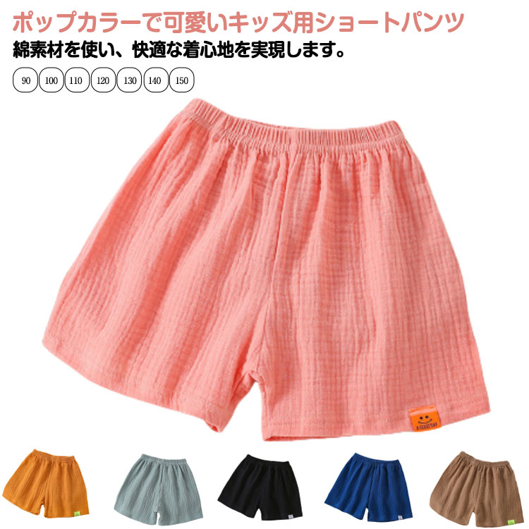 シンプル シンプル 涼しい 子供用 ウエストゴム ホットパンツ 短パン ボトムス 子供用 パジャマ 子供服 キッズ 運動着 部屋着 薄手 ルームウェア カジュアル ショートパンツ 無地 パンツ 男の子 男児 女の子 女児 子供服 子ども服 夏服 大きいサイズ