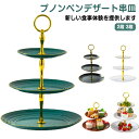 2段 アフタヌーンティースタンド 食器 3段 ケーキスタンド ケーキ皿 アフタヌーンティー ケーキスタンド ティーセット cake stand デザートプレート...