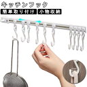 キッチンフック フック キャビネットドアバックフック スライド式 3個セット スライドレール S字型 スライディング トラック フックハンガー 強力粘着 クロー...