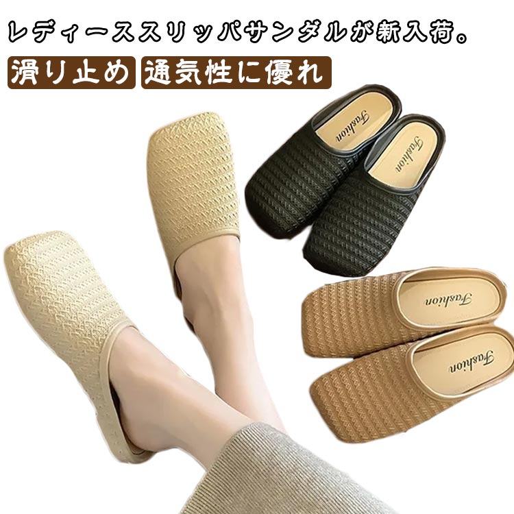 Rakuten - スリッパ 前詰まり ミュール 靴 フラット底 サンダル 夏 フラットサンダル スリッパサンダル サマー レトロ スリッパサンダル おしゃれ 美脚 室外用 レディース カジュアルシューズ 女性 滑り止め 歩きやすい ベージュ ブラック