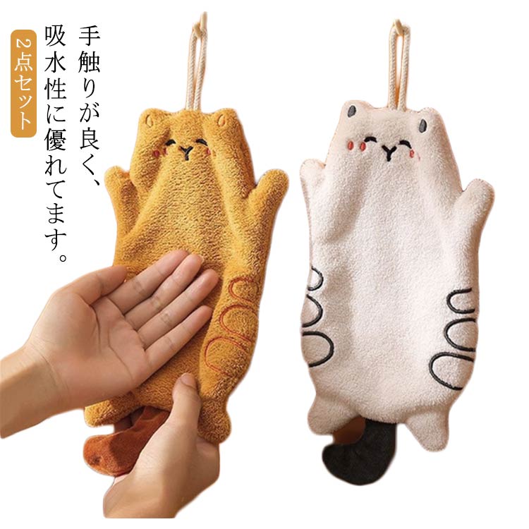 2点セット 食器用 ふきん ねこ 掃除 ハンドタオル 手拭きタオル かわいい 超吸水 キッチンタオル 台拭き 掃除タオル 強吸水性 キッチンタオル 布巾 ふきん タオル キッチンクロス おしゃれ 猫 柔らかい 手拭きタオル ループ付き 台ふきん