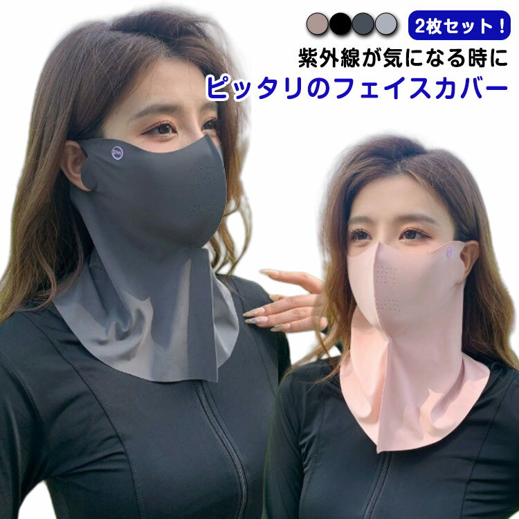 UVカット フェイス スポーツ フェイスマスク 紫外線対策 3Dマスク UV 2枚セット おしゃれ 夏用 日焼け防止 フェイスカバー スポーツマスク フェイスマ...