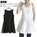 レイヤード 重ね着 レイヤード レディース フリル裾 タンクトップ かわいい 薄手 おしゃれ ロング丈 インナー フリル 下着 ロングタンク ロング丈 キャミソール 付け裾 体型カバー ゆったり お洒落 無地 春秋 夏 ノースリーブ 袖なしトップス 大人 女性(4)