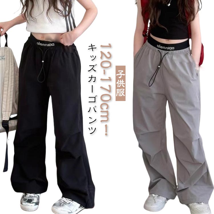 Rakuten - 女の子 こども服 カジュアル カッコイイ 夏 子ども服 キッズ 秋 春 ワイドパンツ 冬 子供服 オールシーズン ポケット ウエストゴム ロングパンツ キッズダンス 子供服 おしゃれ 男の子 ダンス衣装 ダンス 無地 シンプル 大きいサイズ ボトムス