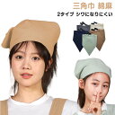 三角巾 2枚セット 三角巾 カフェ 小学生 2タイプ シワになりにくい バブーシュカ シンプル マジックテープ 仕事用 キッチン用 家庭用 シンプル シワになり...