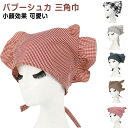 カフェ 三角巾 シンプル しわになりにくい バブーシュカ お料理教室 キッチン用 チェック柄 バブーシュカ シンプル 可愛い 三角巾 おしゃれ 料理 給食 大人...