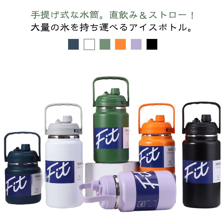 樂天商城 - ウォータージャグ タンブラー 大容量 水筒 こぼれない 1.5L 氷筒 水筒 キャンプ用 2.5L 真空ジャグ アウトドア ボトル 氷入れ 保温 長時間 保冷 水筒 真空断熱 広口 アイスペール 直飲み ストロー 持ち運び ステンレスボトル
