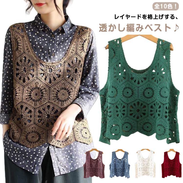 Rakuten - 無地 透かし編み ベスト 透け トップス レディース ニットベスト 透かし編み プルオーバー カジュアル かぎ編み 着痩せ 綿 おしゃれ 春夏 レイヤード きれいめ 大人かわいい フェミニン クロシェ編み 重ね着 体型カバー 可愛い 春 夏 秋