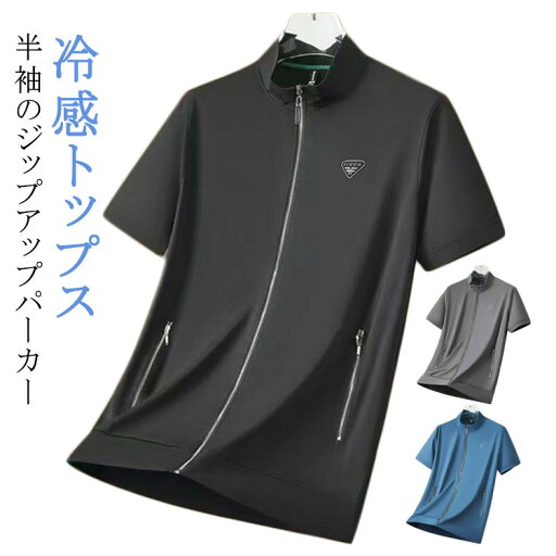 半袖 パーカー 半袖ジャケット ブルゾン 冷感 ジップアップ 紳士服 スタンドカラー 冷感 メンズ 立ち襟 涼しい ひんやり 吸汗速乾 スポーツ 大きいサイズ ストレッチ ゴルフ ビジネス 薄手 ウェア アウトドア 半袖 パーカー 半袖ジャケット ブルゾン 冷感 ジップアップ 紳士服 スタンドカラー 冷感 メンズ 立ち襟 涼しい ひんやり 吸汗速乾 スポーツ 大きいサイズ ストレッチ ゴルフ ビジネス 薄手 ウェア アウトドア