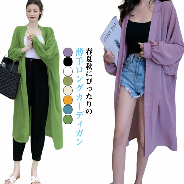 Rakuten - カーディガン レディース 長め丈 サマーカーディガン 夏 シフォンカーディガン 薄手 長袖 ロングカーディガン ロングカーディガン ロング 長め カーデ 紫外線カット 紫外線対策 透け感 きれいめ レディース 大きいサイズ ゆったり