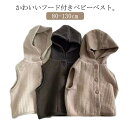 秋 送料無料 フード付きベスト ベスト フード付き 前開ベスト キッズ 110 男の子 女の子 かわいい ベビー服 90 100 子供服 120 130 春 80