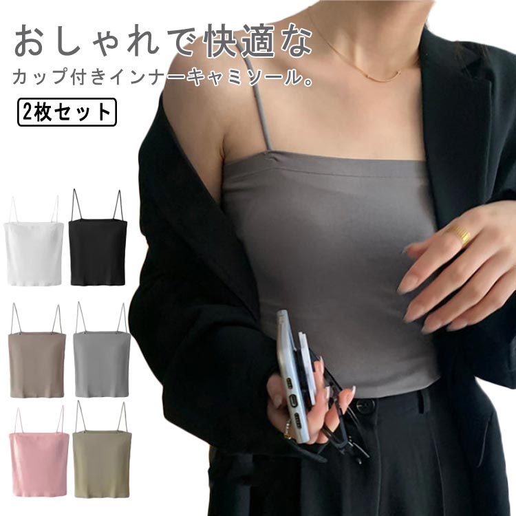 【2枚セット】カップ付きキャミソール 30代 送料無料 ルームウエア インナー カップ付キャミ キャミソール レディース ブラキャミ 無地 ノンワイヤー ブラトップ 春 夏 20代 カップ付き