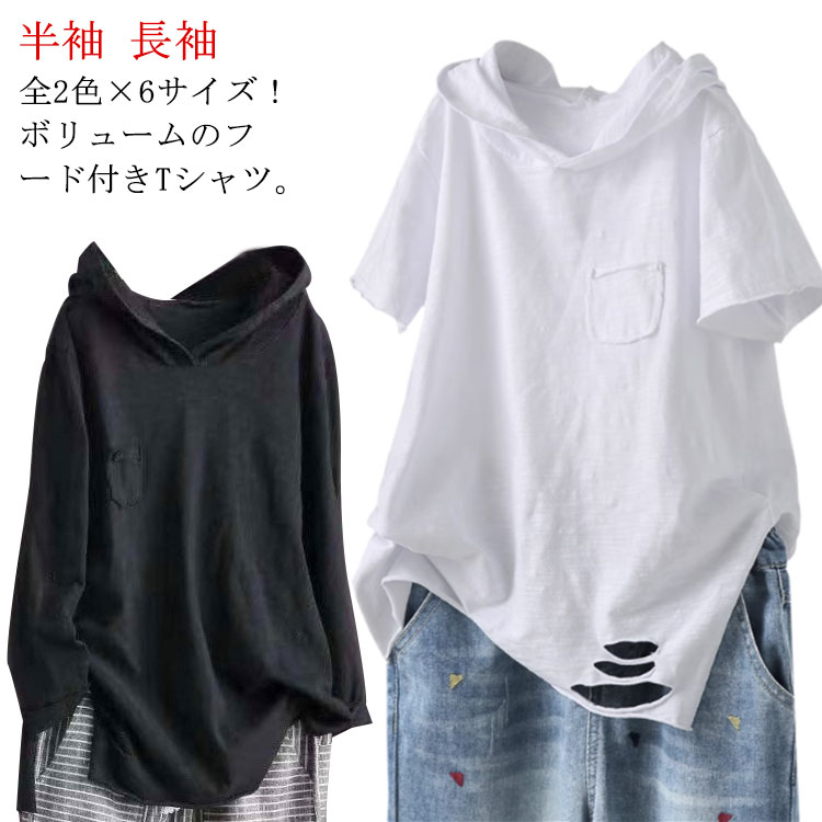 Rakuten - tシャツ 夏用パーカー 送料無料 レディース フード付き フード付き ダメージ トップス ロングtシャツ 半袖tシャツ プルオーバー ホワイト カットソー 綿 春服 夏服 半袖 長袖 シンプル おしゃれ フード付きtシャツ