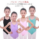バレエレオタード シンプル 送料無料 キャミソール式 子供 バレエ バッククロス バレエグッズ 肩紐 ストレッチ ジュニア 練習着 バレエレオタード 体操服 ダ...