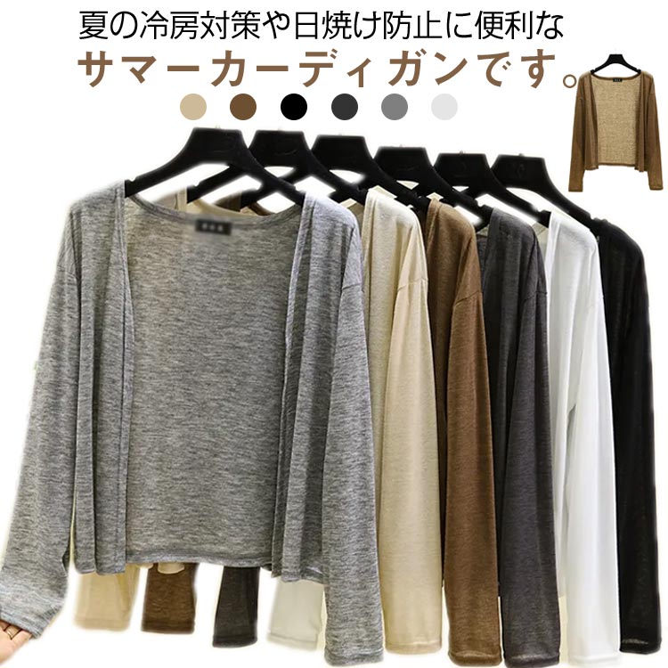 シアー 夏 レディース UV対策 シンプル 薄手 シアー トップス 長袖 サマーカーディガン ニットカーディガン 涼しい きれいめ 可愛い オフィス ショート 大きいサイズ カジュアル 長袖 羽織 軽量 UVケア 春 夏 大きいサイズ 体型カバー 送料無料