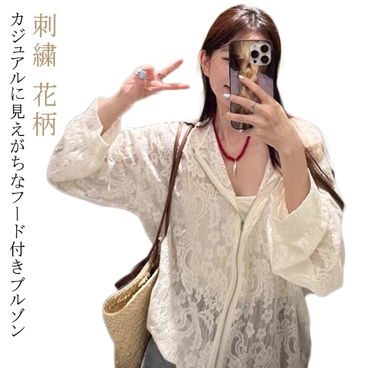 Rakuten - 秋 夏 春 パーカー トップス シアーパ-カー レースブルゾン 花柄 ブルゾン ジャケット パーカー レディース 素材 シアー 大きいサイズ 刺繍 アウター フード付き レース 長袖 薄手 透け感 フェミニン 大人可愛い おしゃれ
