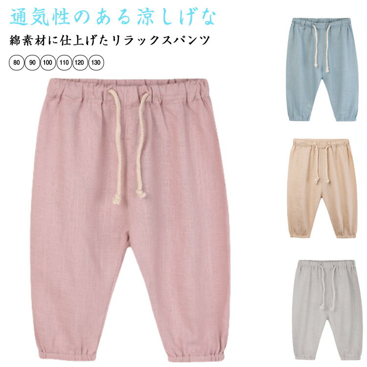 キッズ 長ズボン 綿麻パンツ 男の子 子供用 女の子 サルエルパンツ ロングパンツ 薄手 夏服 イージーパンツ キッズ 通気性 紫外線対策 虫よけ対策 ロングパンツ 無地 シンプル 子ども服 UVカット 春 ジョガーパンツ 夏服 パンツ