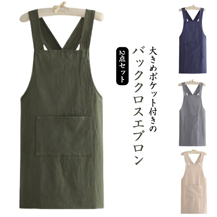 綿エプロン 簡単着脱 洗える 北欧 エプロン メンズ 保育士 かぶるだけ 2点セット バッククロスエプロン..