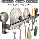 キッチンツールフック 可動式フック 壁掛けフック 強力吸盤ダブルバー キッチンツールフック 吸盤式 8個フック 穴あけ不要 吸盤式 6個フック 30cm 強力吸着 キッチンラック キッチンツール収納 調理器具 鍋蓋置き 包丁差し 防水 防錆 防油 キッチンツール 壁掛け(3)