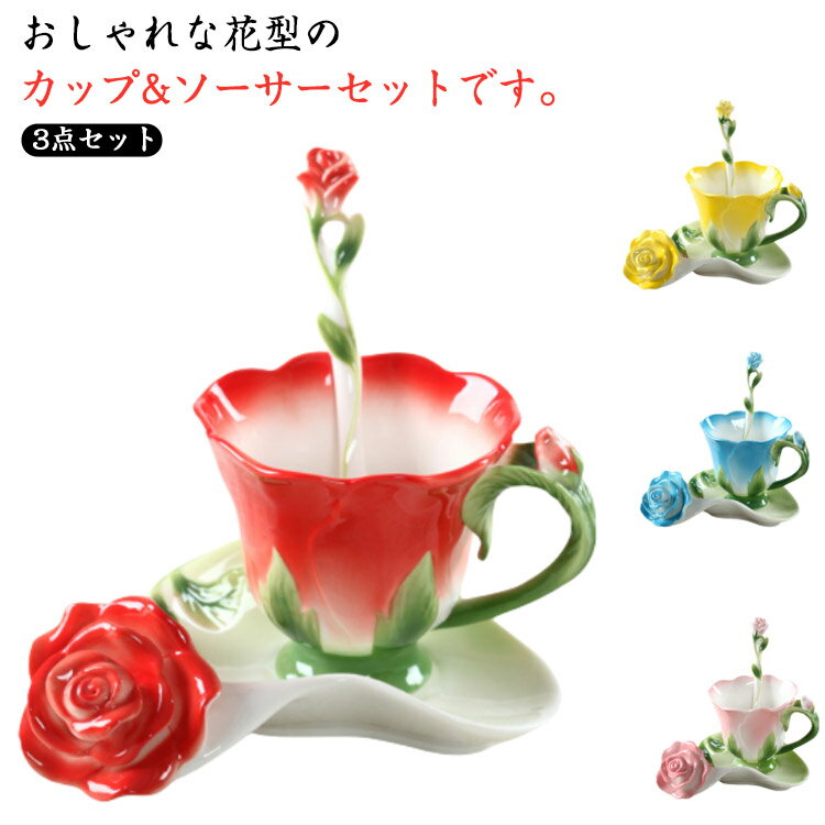 セラミック ソーサー ローズ 彫刻 3点セット 陶器 マグカップ 花模様 耐熱 取手付き 型 マグカップ コーヒーカップ コップ 花型 湯呑み スプーン付き カップ 花柄 皿付き 華奢 セット 200ml ティー お茶 かわいい 母の日 敬老の日 誕生日 ギフト プレゼント