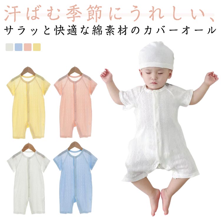 乐天商城 - こども服 ルームウェア カバーオール 子供服 快適 通気性 赤ちゃん 新生児 前開き 綿 キッズ ベビー服 ロンパース 子ども服 男の子 半袖 蒸れない 柔らかい 肌着 薄手 無地 かわいい ユニセックス 女の子 部屋着 夏 夏服 通園 出産祝い ギフト プレゼント