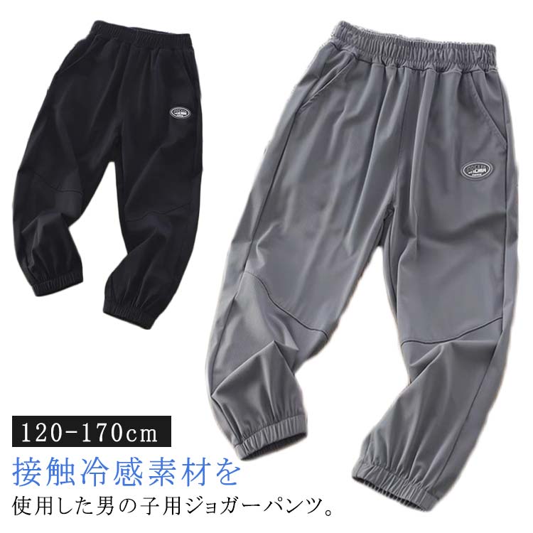 樂天商城 - 冷感パンツ 子供用 涼感 接触冷感 イージーパンツ キッズ 長ズボン テーパードパンツ 夏服 ジョガーパンツ 蚊よけパンツ 涼しい 薄手 ボトムス ストレッチ 伸縮性 薄手 ひんやり 涼しげ ロングパンツ 大きいサイズ 無地 部屋着