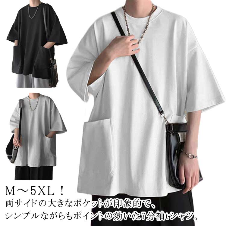M～5XL！両サイドの大きなポケットが印象的で、シンプルながらもポイントの効いた7分袖tシャツ。ゆったりとしたオーバーサイズがコーディネートに程よいヌケ感をプラスにしてくれます。一枚ではもちろんインナーとしても使い勝手抜群で年中着回し自由自在。 サイズ M L XL 2XL 3XL 4XL 5XL サイズについての説明 表記の通り 素材 ポリエステル 色 ブラック グレー ホワイト 備考 ●サイズ詳細等の測り方はスタッフ間で統一、徹底はしておりますが、実寸は商品によって若干の誤差(1cm〜3cm )がある場合がございますので、予めご了承ください。 ●商品の色は、撮影時の光や、お客様のモニターの色具合などにより、実際の商品と異なる場合がございます。あらかじめ、ご了承ください。 ●製品によっては、生地の特性上、洗濯時に縮む場合がございますので洗濯時はご注意下さいませ。 ▼色味の強い製品によっては他の衣類などに色移りする場合もございますので、速やかに（脱水、乾燥等）するようにお願いいたします。 ▼生地によっては摩擦や汗、雨などで濡れた時は、他の製品に移染する恐れがございますので、着用の際はご注意下さい。 ▼生地の特性上、やや匂いが強く感じられるものもございます。数日のご使用や陰干しなどで気になる匂いはほとんど感じられなくなります。