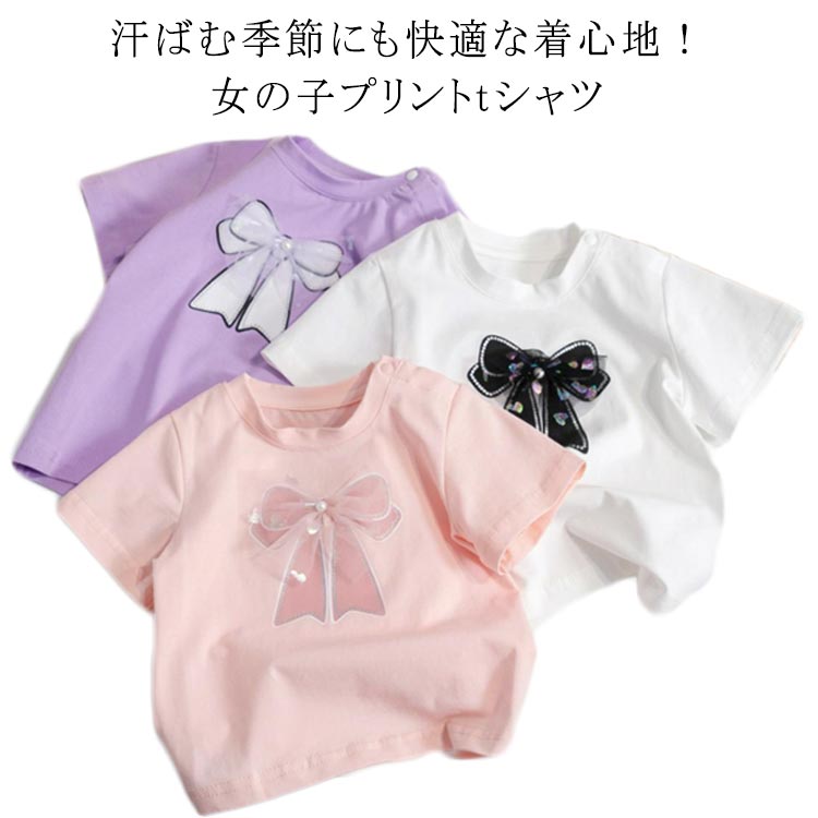 Tシャツ キッズ 女の子 半袖Tシャツ プリント通気性 子供服 快適 トップス tシャツ 柔らかい ベビー リボン ガールズ かわいい 姉妹 お揃い 夏服 大きいサイズ ティーシャツ キッズtシャツ キッズトップス 通園 通学 ギフト