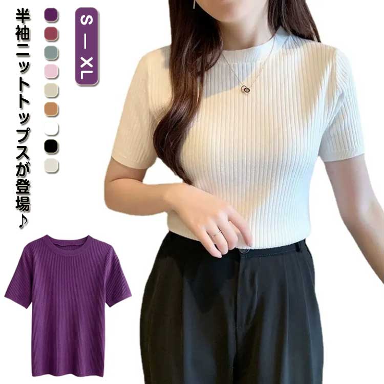 樂天商城 - レディース 大きいサイズ 春 半袖ニット ストレッチ カジュアル サマーセーター 薄手 おしゃれ ニット リブニット オフィス おしゃれ クルーネック 半袖 無地 トップス サマーニット 大人 女性 サマーニット 夏 秋 韓国 20代 30代 40代 50代