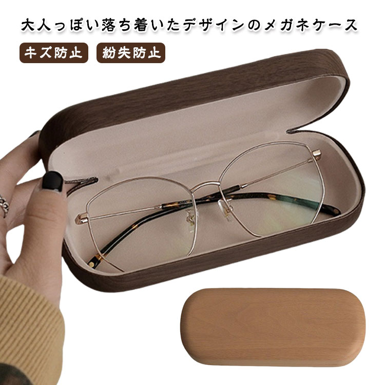 木調 メンズ 眼鏡ケース めがねケース おしゃれ ハード 学生 キズ防止 丈夫 レディース シンプル 可愛い メガネケース コンパクト 無地 ハードケース レザー レディース かわいい 木調 紛失防止 軽い PU 高校生 女性 男性 プレゼント ギフト