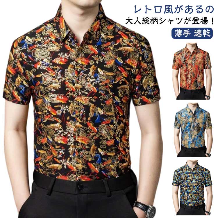 Rakuten - 総柄シャツ シャツ 花柄シャツ 半袖シャツ メンズ シャツブラウス 涼しい トップス 半袖 カジュアル おしゃれ 大きいサイズ ゆったり 薄手 速乾 接触冷感 ビッグシャツ アロハシャツ 柄シャツ ストリート リゾート サーフ