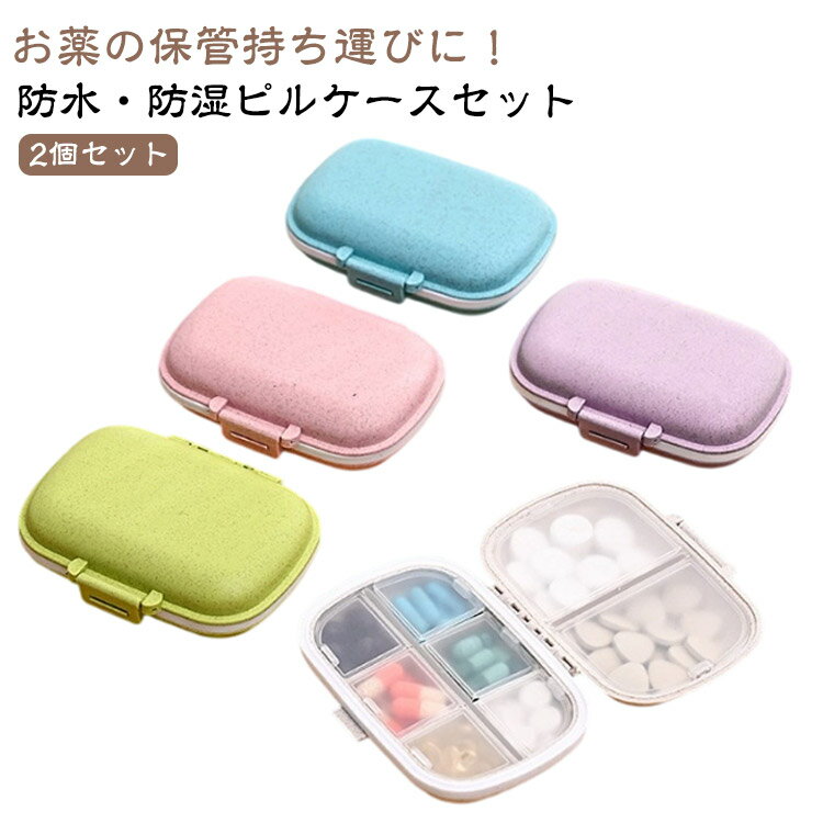 携帯用 薬ケースピルケース 2個セット コンパクト ピルケース 薬入れ 6分割タイプ ピルケース 小物ケース 薬入れ かわいい サプリメントケース おしゃれ 錠...