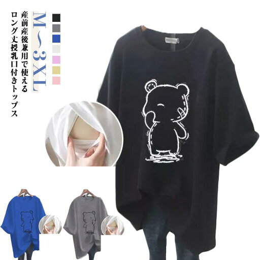 ロゴTシャツ 授乳服 Tシャツ おしゃれ 半袖 授乳口付き クルーネック 授乳Tシャツ チュニック 授乳Tシャツ 授乳しやすい 安心 インナー ロゴT ティーシャツ トップス 丸首 授乳服 ロング丈 出産準備 マタニティ カットソー 体型カバー 妊婦服 大きいサイズ クマ ロゴTシャツ 授乳服 Tシャツ おしゃれ 半袖 授乳口付き クルーネック 授乳Tシャツ チュニック 授乳Tシャツ 授乳しやすい 安心 インナー ロゴT ティーシャツ トップス 丸首 授乳服 ロング丈 出産準備 マタニティ カットソー 体型カバー 妊婦服 大きいサイズ クマ