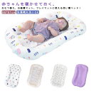 赤ちゃん 添い寝 新生児 ベッドインベッド 丸洗い 布団 クッション ベビー 長く使える 洗濯機丸洗いOK 吐き戻し防止 お昼寝 ベビーベッド ベッドインベッド...