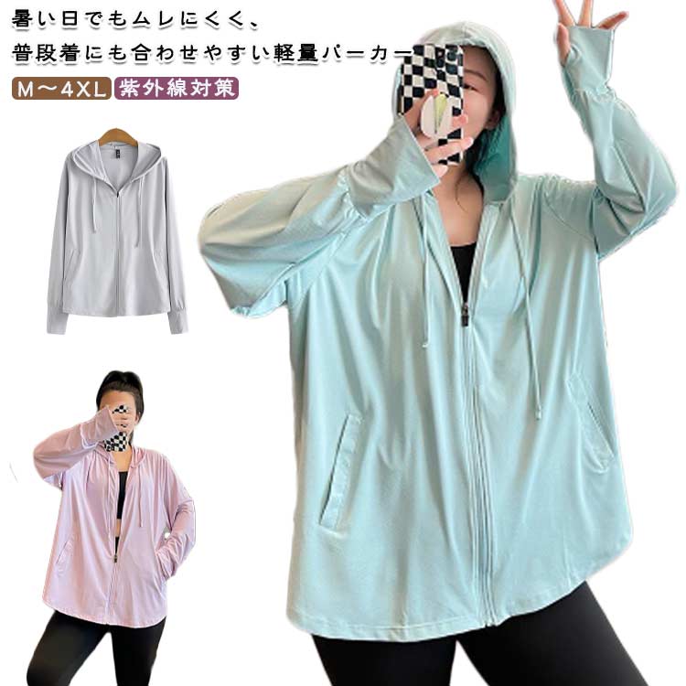 レディース 接触冷感 パーカー ジップアップ 大きいサイズ ラッシュガード UVカット 長袖 紫外線対策 日よけ対策 UV アウター UVカット 指穴 トップス 体型カバー ストレッチ 速乾 日焼け防止服 無地 シンプル 着瘦せ ゆったり おしゃれ