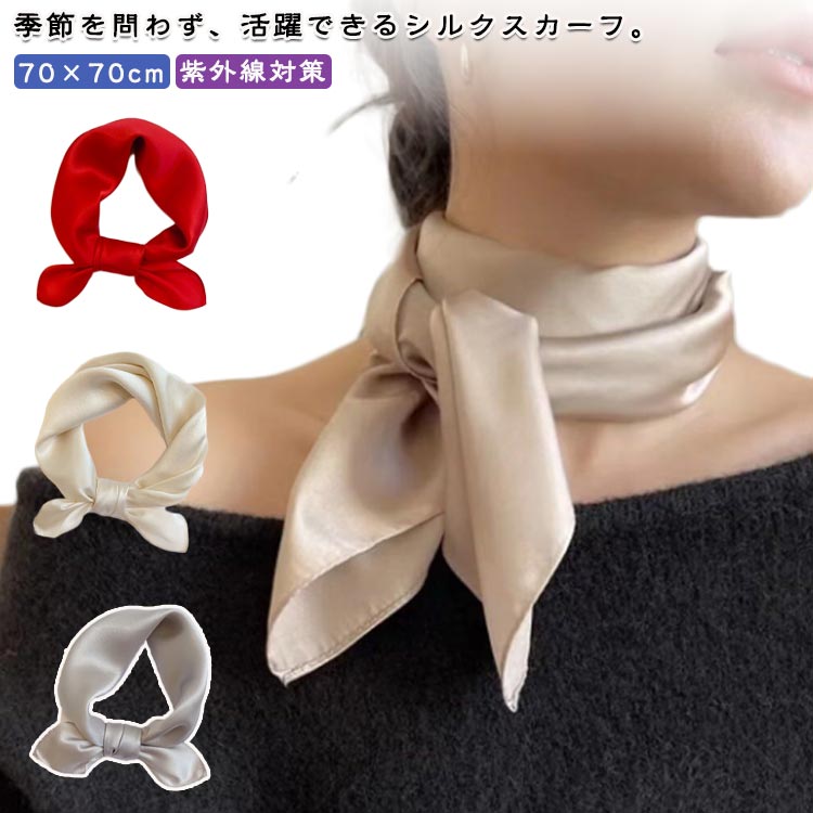 スカーフ シンプル ネッカチーフ 光沢感 70×70cm アクセサリー ストール 無地 きれいめ 旅行 UVカット ..