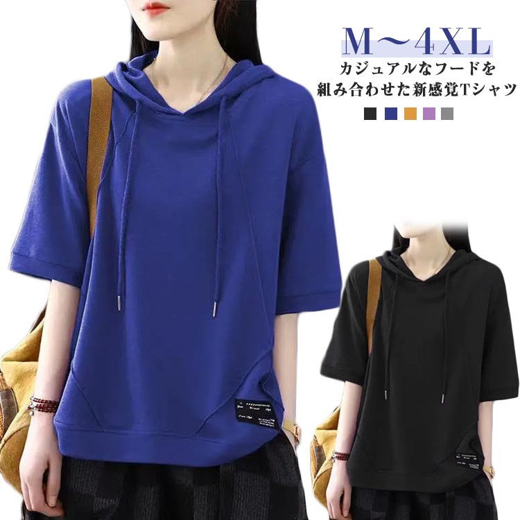 Rakuten - カジュアル パーカーtシャツ ゆったり パーカー風 半袖Tシャツ Tシャツ トップス 半袖パーカー トップス 半袖パーカー レディース 女性 大人 フード付きtシャツ シンプル 無地 おしゃれ 夏服 着瘦せ 体型カバー 春夏