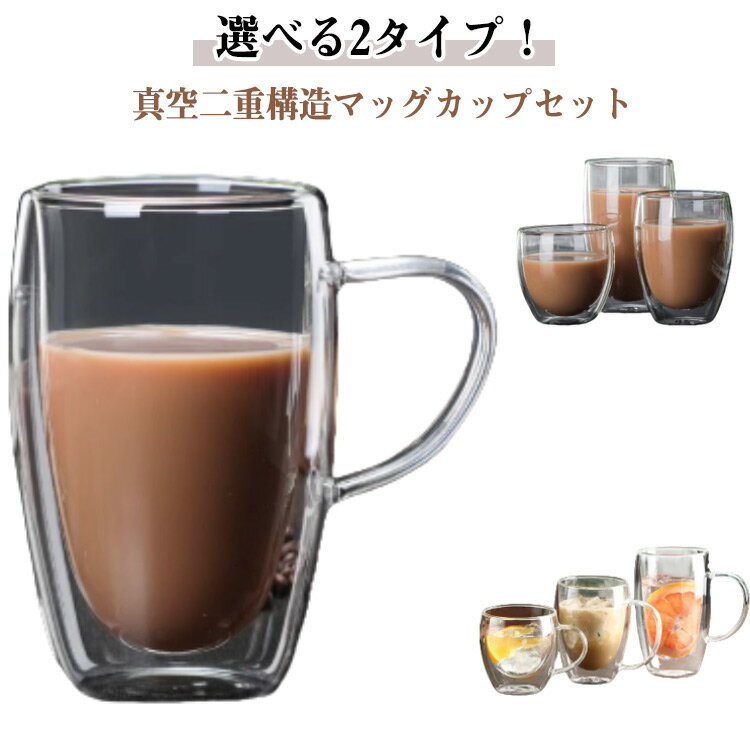 Rakuten - 二重グラス グラス 耐熱ガラス マッグカップ グラス ダブルウォールグラス ハンドルなし 2個セット クリア 250ml 350ml カップ 450ml 大容量 北欧 透明 おしゃれ コップ カップ 耐熱 保温 保冷 キッチン用品 ギフト プレゼント