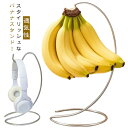 吊るす バナナハンガー バナナホルダー 果物 バナナフック 掛ける ステンレス バナナ掛け バナナスタンド バナナツリー つり下げ おしゃれ シンプル 錆びにくい バナナ ホルダー バナナ立て 収納 通気性 北欧 キッチン収納