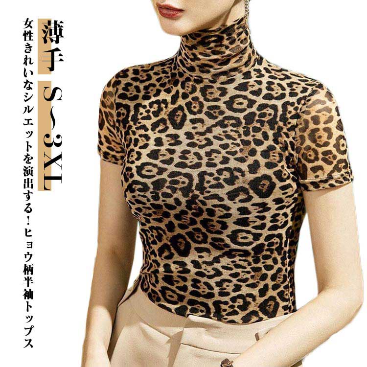 Rakuten - tシャツ ハイネック ヒョウ柄 シアートップス トップス タートルネック カットソー きれいめ 薄手 半袖 総柄 ハイネック メッシュ 大きいサイズ インナー レディース シアー 春 通気性 春夏 送料無料 重ね着 レイヤード 半袖トップス 夏 秋 ストレッチ 大人女性