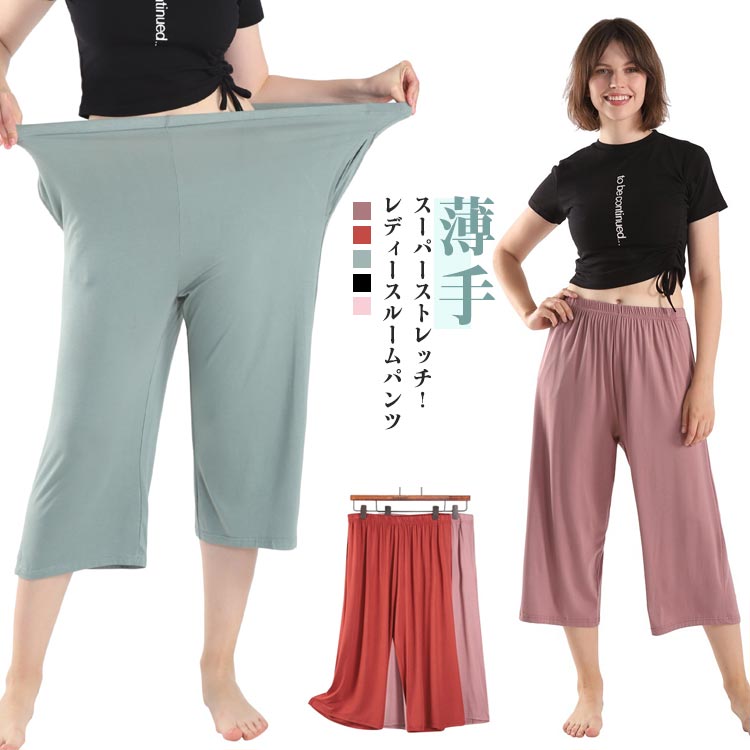 スーパーストレッチ！レディースルームパンツとっても楽ちんでサラッと気軽に着られるルームパンツ。肌に優しくて暑くない素材で、通気性に優れて、乾きも早いので、敏感肌にも優しい。締め付け感がなくてさらりとした着心地が癖になる、春夏の部屋着としてぴったり。ウエストがゴムなので楽ながら動きやすいのが魅力。ルームウェアとしてもスポーツなどはもちろんデイリーにも大活躍する万能パンツ。 サイズ 3XL 4XL 5XL 6XL 7XL サイズについての説明 表記の通り 素材 ポリエステル 色 グリーン ライトパープル ブラック ダークパープル レッド 備考 ●サイズ詳細等の測り方はスタッフ間で統一、徹底はしておりますが、実寸は商品によって若干の誤差(1cm〜3cm )がある場合がございますので、予めご了承ください。 ●商品の色は、撮影時の光や、お客様のモニターの色具合などにより、実際の商品と異なる場合がございます。あらかじめ、ご了承ください。 ●製品によっては、生地の特性上、洗濯時に縮む場合がございますので洗濯時はご注意下さいませ。 ▼色味の強い製品によっては他の衣類などに色移りする場合もございますので、速やかに（脱水、乾燥等）するようにお願いいたします。 ▼生地によっては摩擦や汗、雨などで濡れた時は、他の製品に移染する恐れがございますので、着用の際はご注意下さい。 ▼生地の特性上、やや匂いが強く感じられるものもございます。数日のご使用や陰干しなどで気になる匂いはほとんど感じられなくなります。