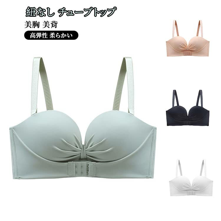 紐なしブラ チューブトップ ストラップレスブラ 結婚式 ストラップレスブラ 美背 ノンワイヤー 脇高 美胸 滑り止め シームレスブラ オフショル インナー ブラジャー 寄せブラ バストアップ 高弾性