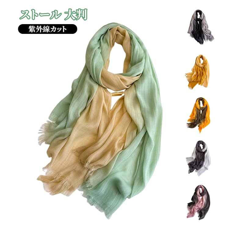 薄手 レディース 春 ストール 薄手 40代 ツートン 夏 uvケア 大判 冷房対策 グラデーション マフラー ショール スカーフ マフラー 大判ストール 秋 結婚式 黒 バイカラー 紫外線カット 30代 ストール 50代