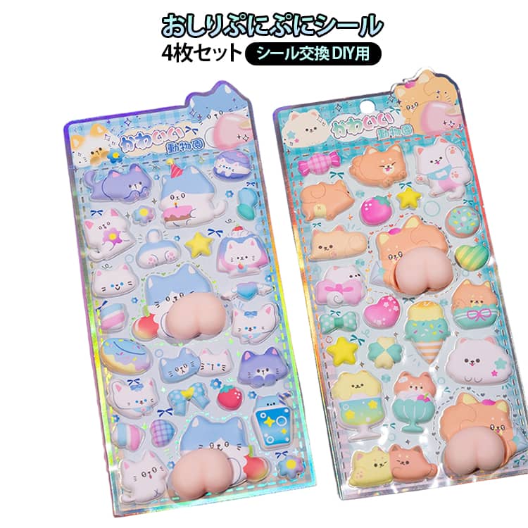 乐天商城 - かわいい ぷくぷく スマホケース 癒し 3Dシール おしり シール交換 おしりぷにぷにシール 4枚セット 樹脂 もちもち ぷっくり おしりぷにぷにシール ストレス 解消 女の子 グッズ ギフト 誕生日