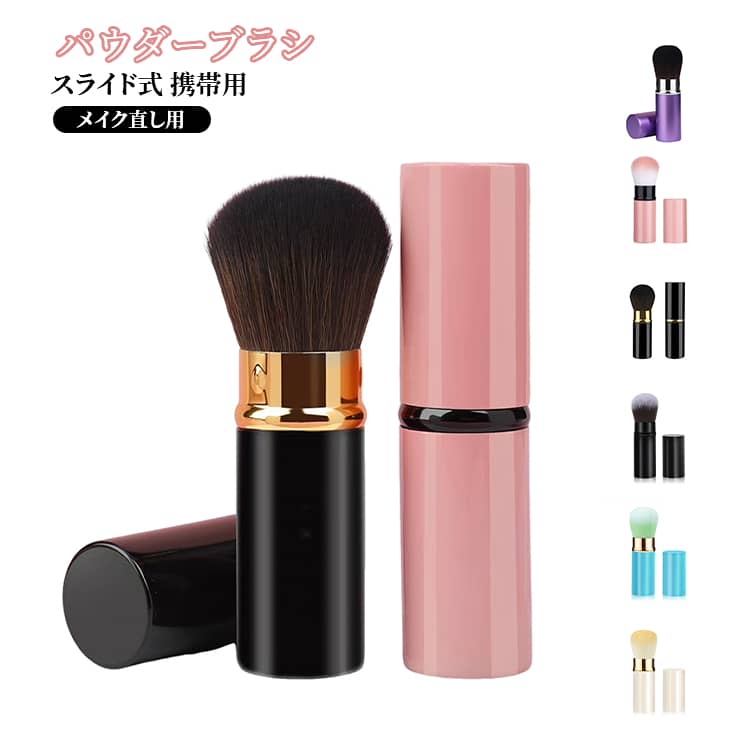 スライド式 メイク直し用 携帯用 パウダーブラシ メイク直し用 メイクブラシ キャップ付き ミニ 伸縮式 回転パウダーブラシ ミニメイクブラシ 携帯用メイクブラシ パウダーブラシ フェイスブラシ