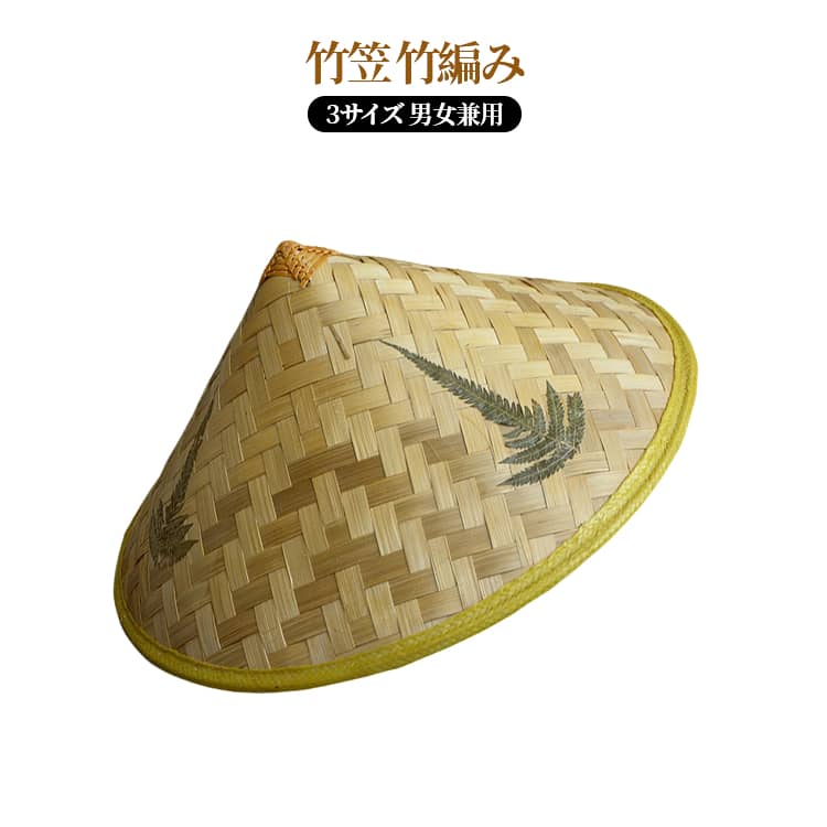 防水 編み笠 竹編み 農作業 麦わら帽子 笠 つば広大 あご紐付き UVカット サイズ調節可 軽量 夏用 日焼け防止 防風 帽子 笠 メンズ レディース 男女兼用 釣り 登山 采茶