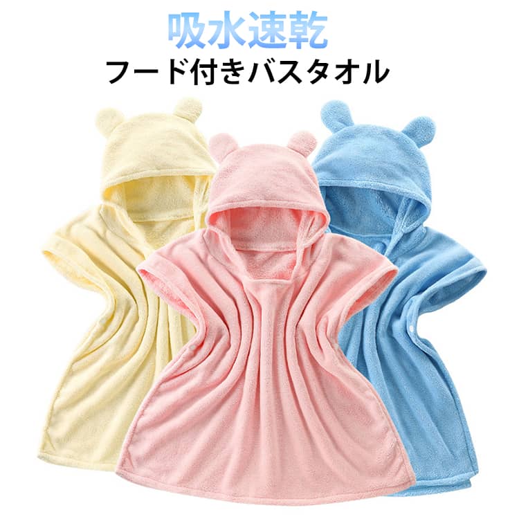 吸水速乾 キッズ 子供用 可愛い 赤ちゃん バスポンチョ 湯上りタオル フード付きバスタオル 夏 冬 ベビー お風呂上がり プール 海 春 バスローブ 秋 フード付きバスタオル 男の子 女の子 お着替え簡単 肌に優しい タオル