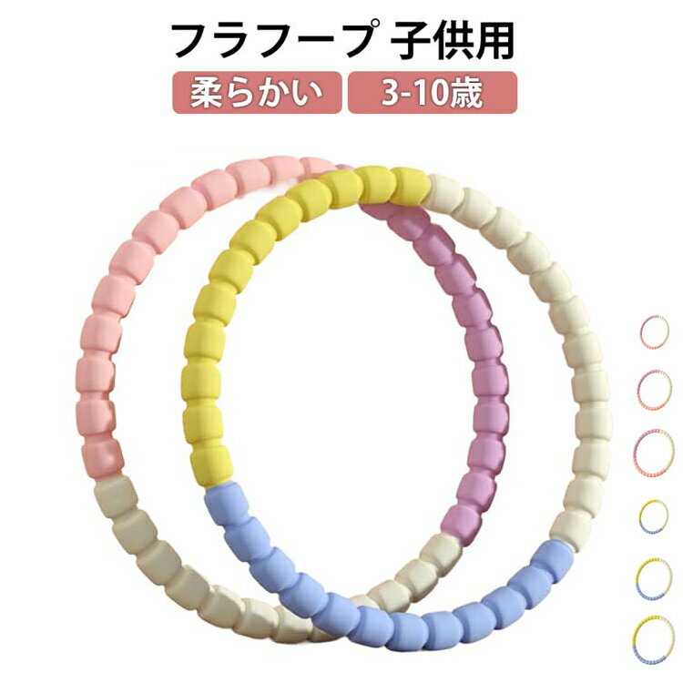 子供用 男の子 かわいい シンプル 体操 おもちゃ 玩具 女の子 運動 フラフープ 保育園 幼稚園 キッズフープ おしゃれ レクレーション 遊び 柔軟性 スポーツグッズ おうち時間 ウエスト 引き締め