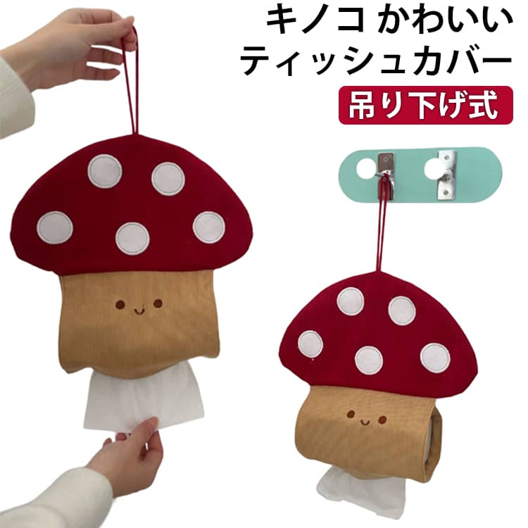 布 おしゃれ 北欧 かわいい 車用 吊り下げ キノコ かわいい ティッシュカバー 車 掛け ティッシュケース 韓国 リビング ぬいぐるみ キッチン 洗面所 トイレ 車内 テーブル 机 下 収納 吊下げ